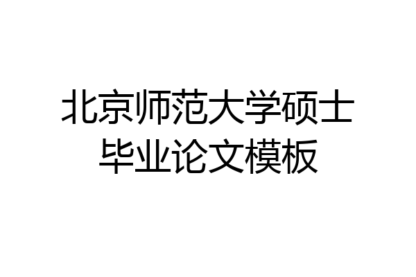 北京师范大学硕士毕业论文模板