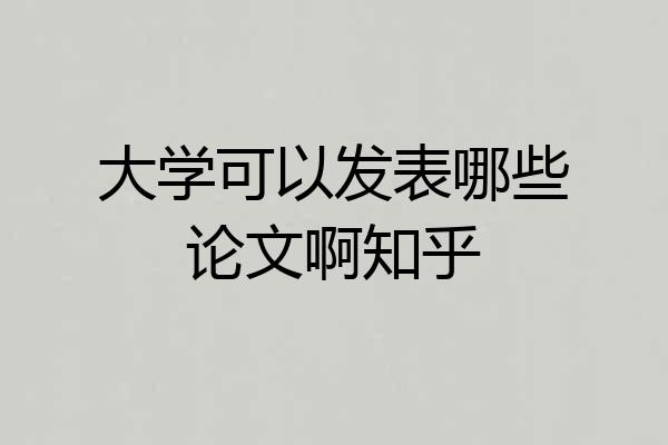 大学可以发表哪些论文啊知乎