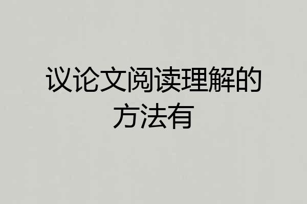 议论文阅读理解的方法有