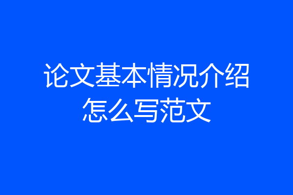 论文基本情况介绍怎么写范文