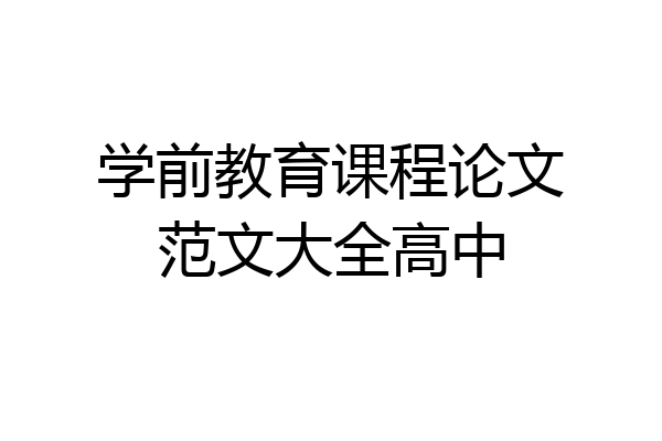 学前教育课程论文范文大全高中
