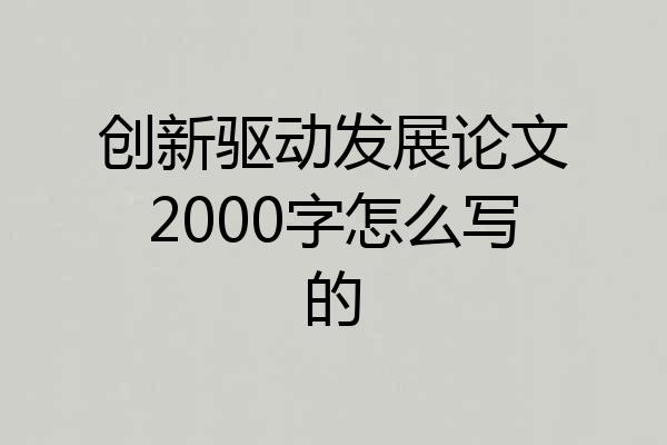 创新驱动发展论文2000字怎么写的