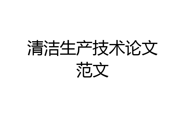 清洁生产技术论文范文