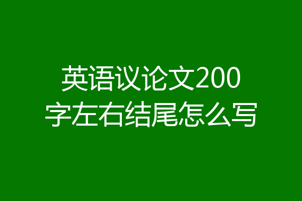 英语议论文200字左右结尾怎么写