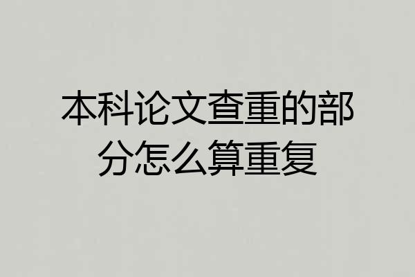 本科论文查重的部分怎么算重复