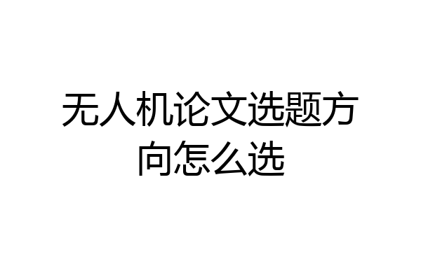 无人机论文选题方向怎么选