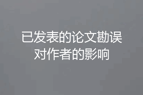 已发表的论文勘误对作者的影响
