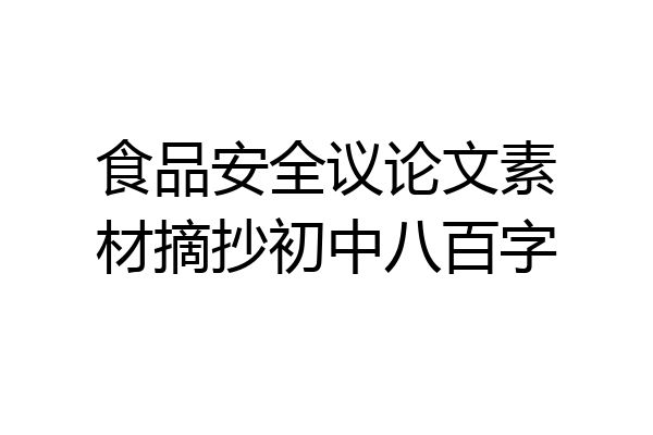 食品安全议论文素材摘抄初中八百字