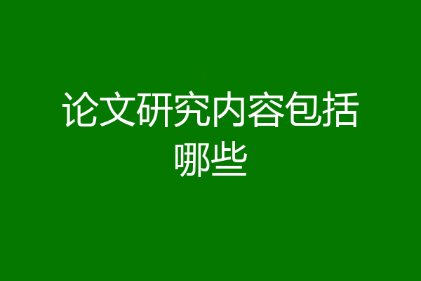 论文研究内容包括哪些
