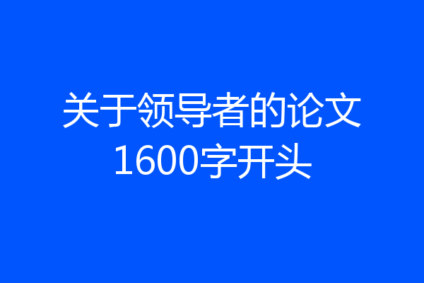 关于领导者的论文1600字开头