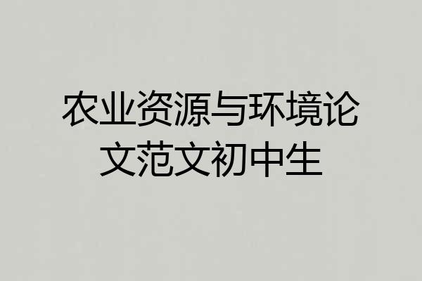农业资源与环境论文范文初中生