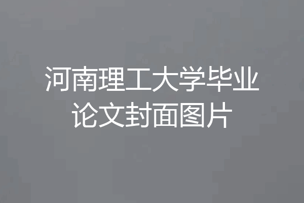 河南理工大学毕业论文封面图片