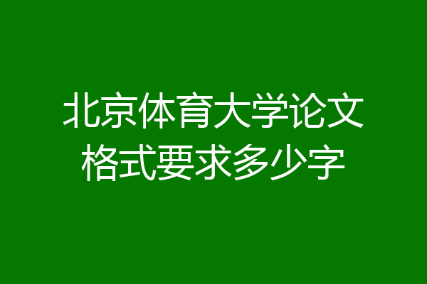 北京体育大学论文格式要求多少字