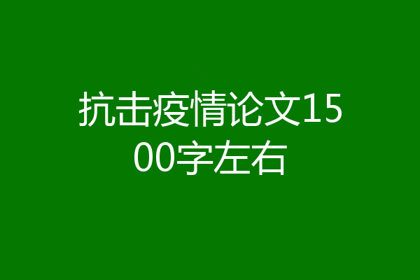 抗击疫情论文1500字左右