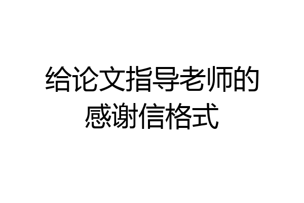 给论文指导老师的感谢信格式