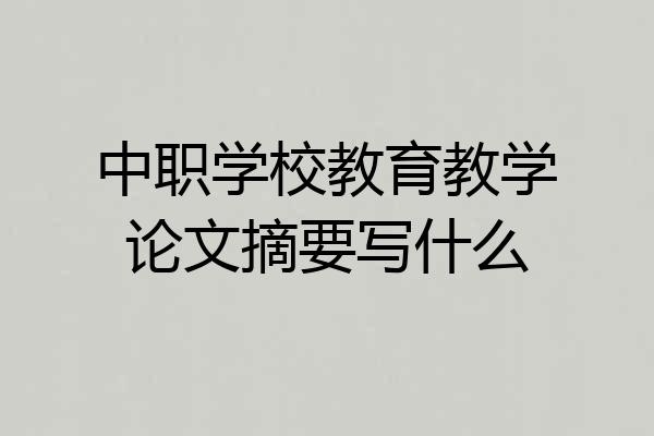 中职学校教育教学论文摘要写什么