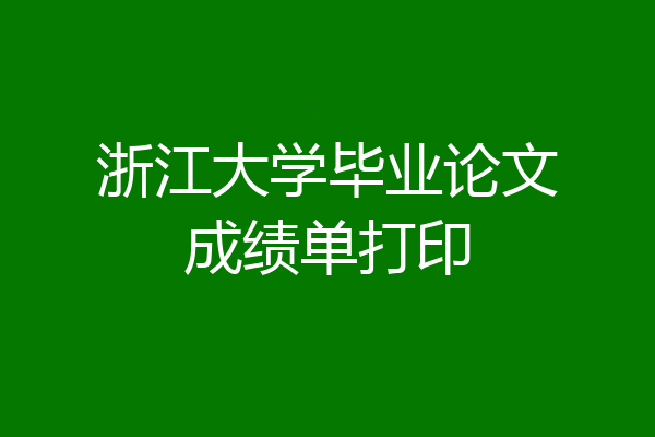 浙江大学毕业论文成绩单打印