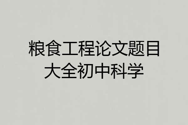 粮食工程论文题目大全初中科学