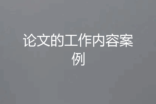 论文的工作内容案例