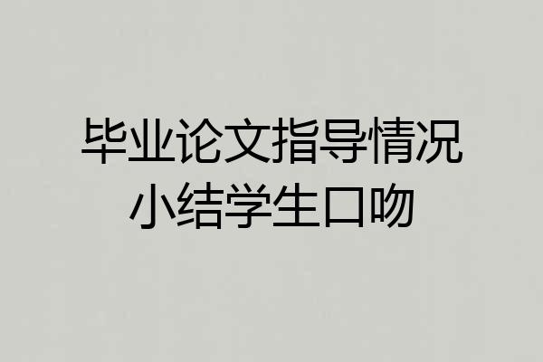 毕业论文指导情况小结学生口吻