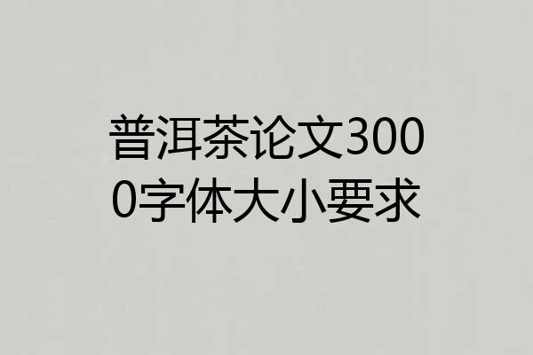 普洱茶论文3000字体大小要求