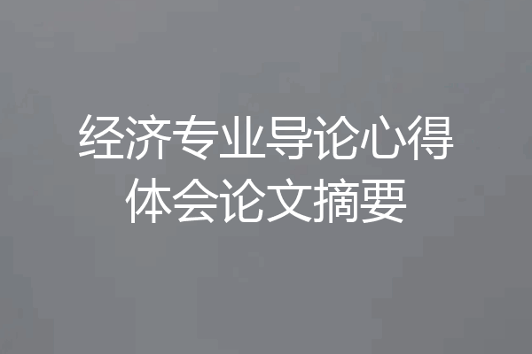 经济专业导论心得体会论文摘要