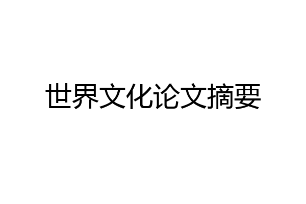 世界文化论文摘要