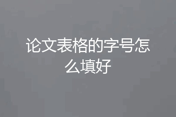 论文表格的字号怎么填好