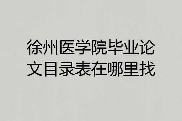 徐州医学院毕业论文目录表在哪里找