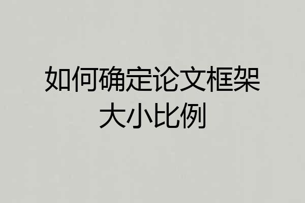 如何确定论文框架大小比例