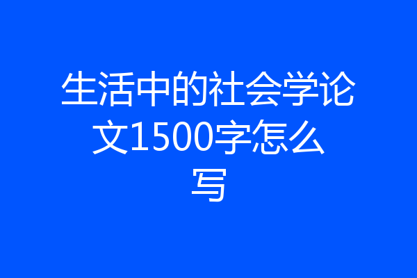 生活中的社会学论文1500字怎么写