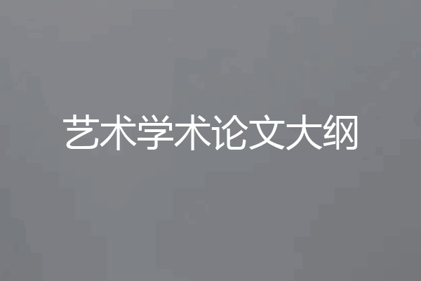 艺术学术论文大纲
