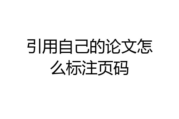 引用自己的论文怎么标注页码