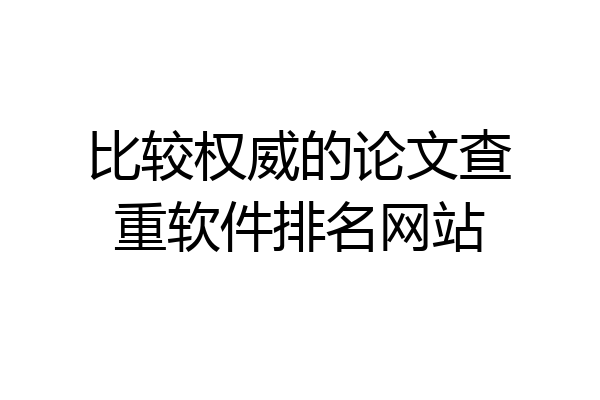 比较权威的论文查重软件排名网站
