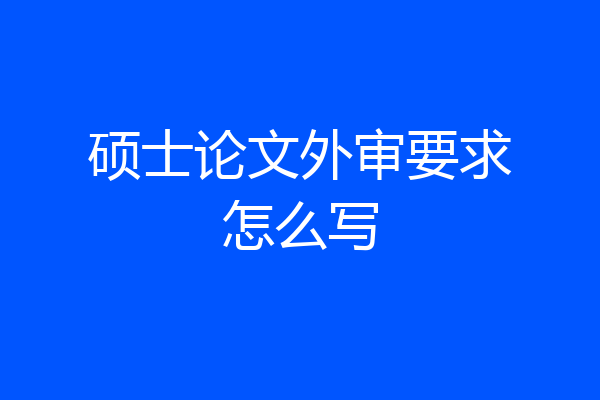 硕士论文外审要求怎么写
