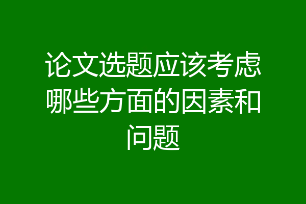 论文选题应该考虑哪些方面的因素和问题