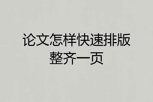 论文怎样快速排版整齐一页