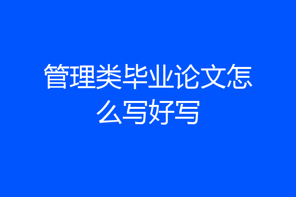 管理类毕业论文怎么写好写