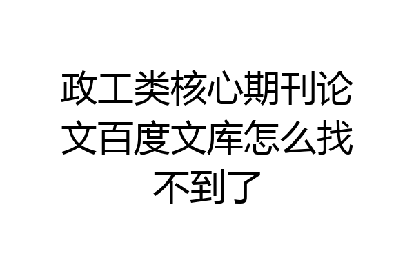 政工类核心期刊论文百度文库怎么找不到了