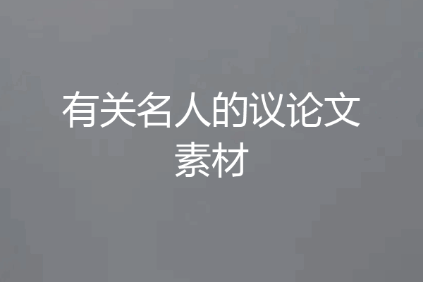 有关名人的议论文素材