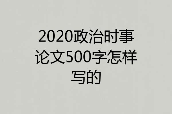 2020政治时事论文500字怎样写的
