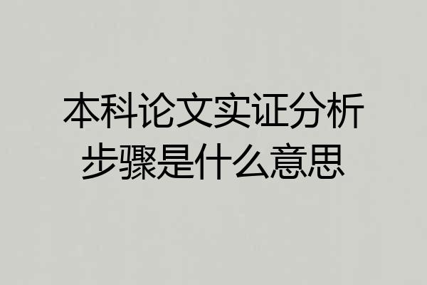本科论文实证分析步骤是什么意思