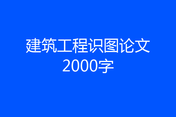 建筑工程识图论文2000字