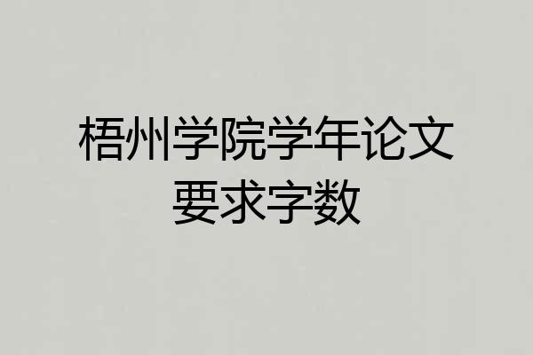 梧州学院学年论文要求字数