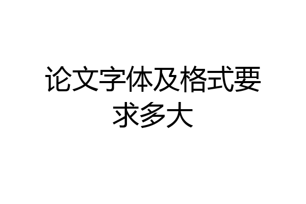 论文字体及格式要求多大