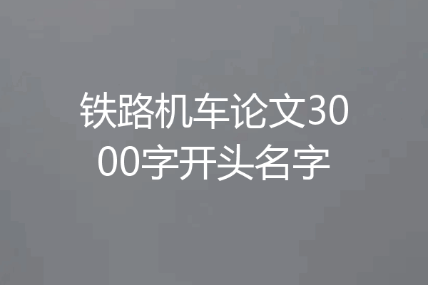铁路机车论文3000字开头名字