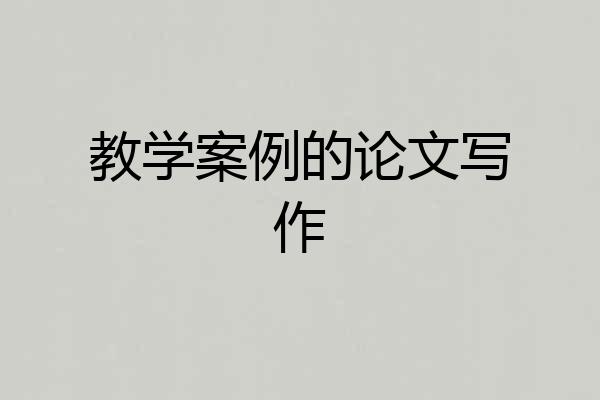 教学案例的论文写作