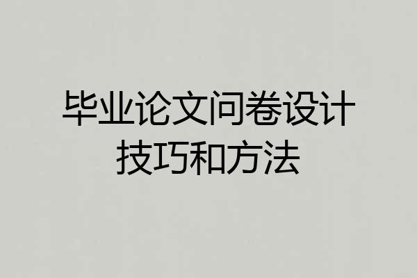 毕业论文问卷设计技巧和方法