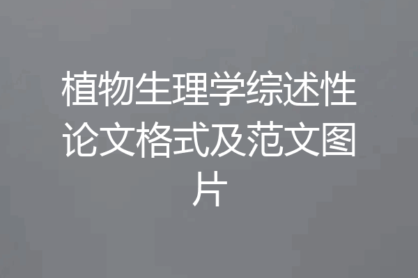 植物生理学综述性论文格式及范文图片