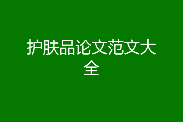 护肤品论文范文大全
